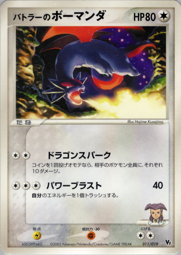 バトラーのボーマンダ