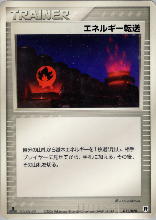 エネルギー転送 (1ED)
