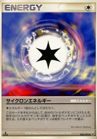サイクロンエネルギー (1ED)