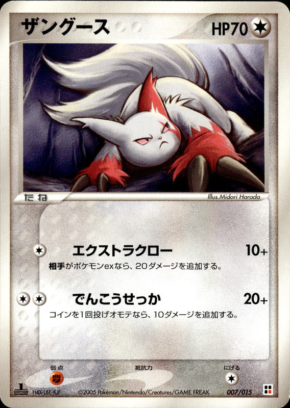 ザングース (1ED)
