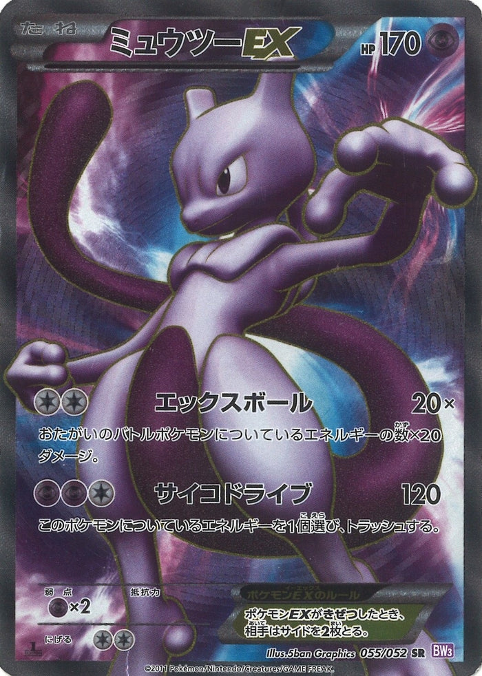 ミュウツーEX（1ED）
