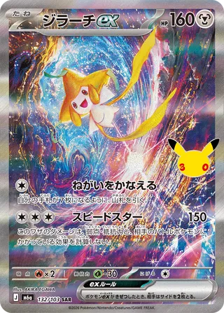 ジラーチex