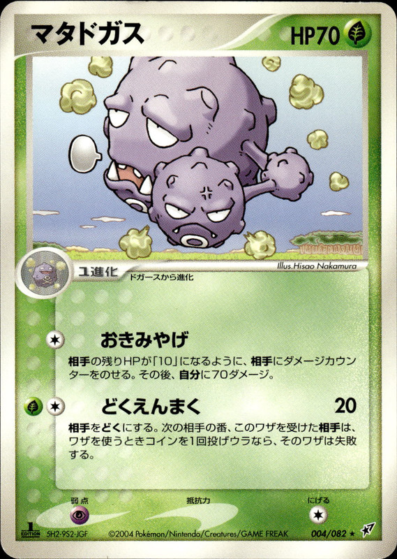 マタドガス (1ED)