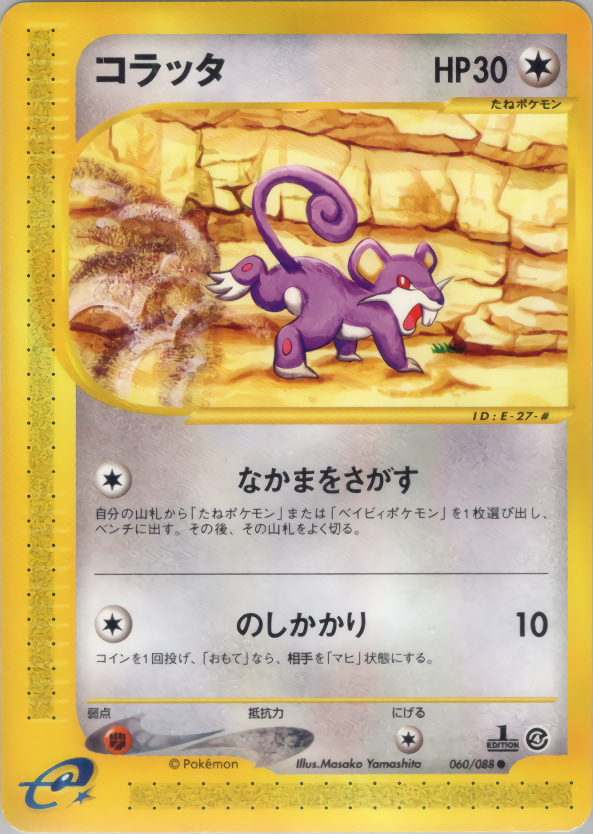 コラッタ (1ED)