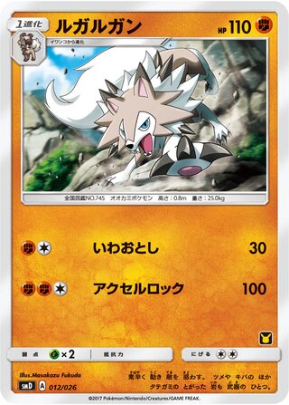 ルガルガン