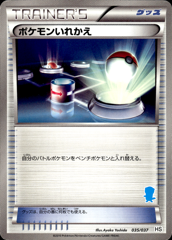 ポケモンいれかえ (ミジュマル)