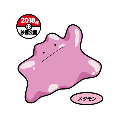 メタモン