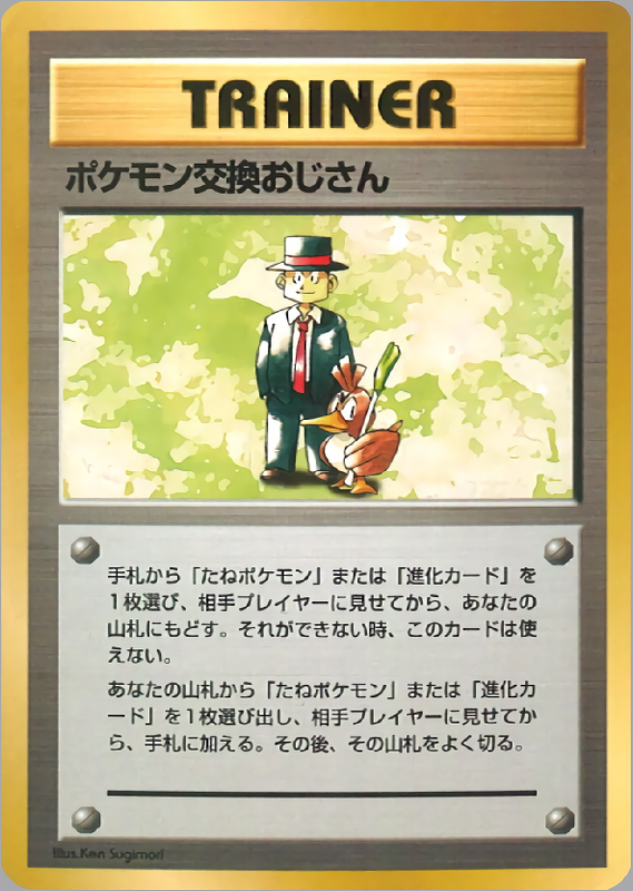 ポケモン交換おじさん