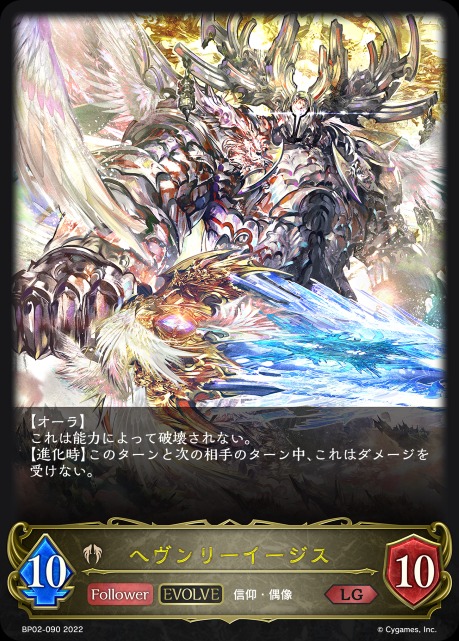 ヘヴンリーイージス(EVOLVE)