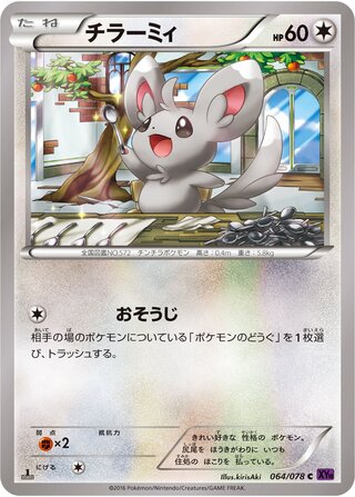 チラーミィ（1ED）