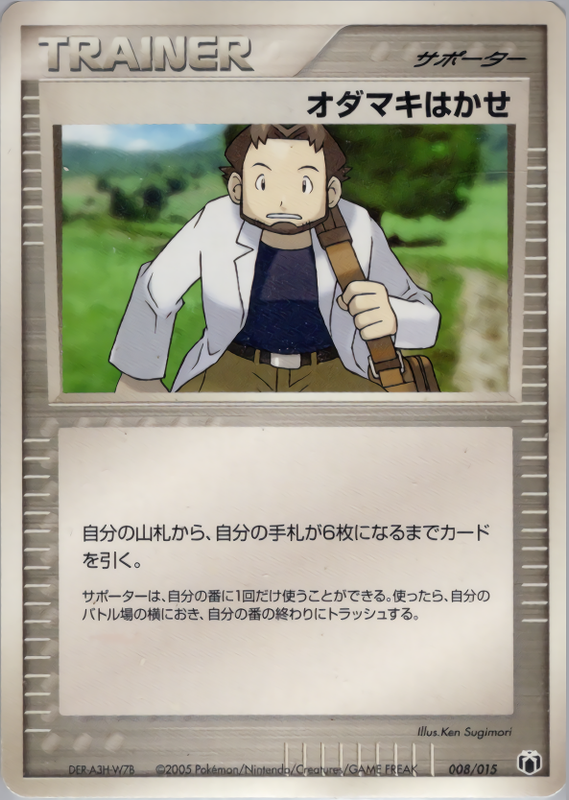 オダマキはかせ