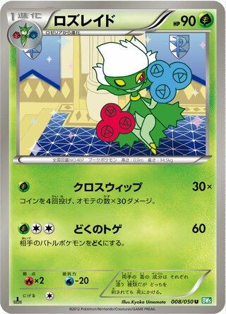 ロズレイド（1ED）