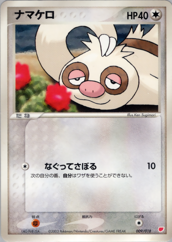 ナマケロ
