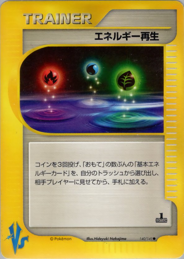 エネルギー再生