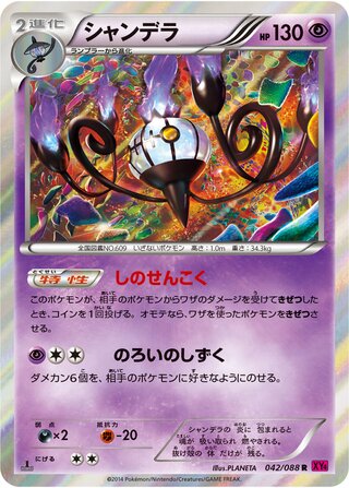 シャンデラ（1ED）
