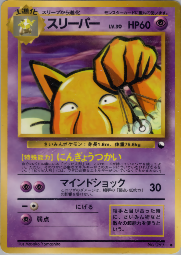 スリーパー