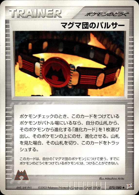 マグマ団のパルサー (アンリミ)