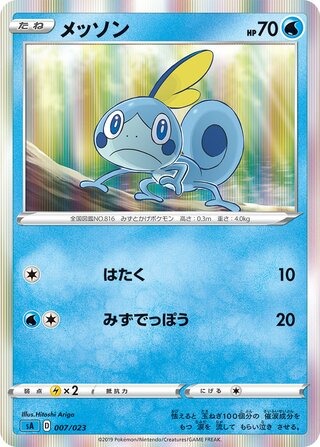 メッソン（ホロ）