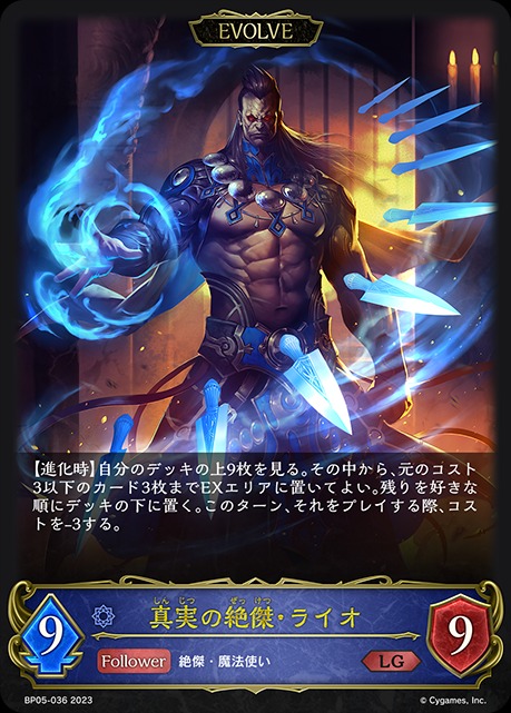 真実の絶傑・ライオ(EVOLVE)