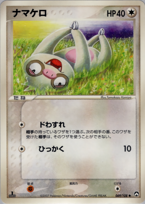 ナマケロ (1ED)