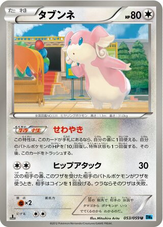 タブンネ（1ED）
