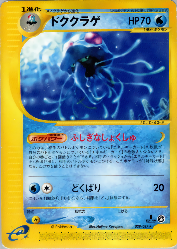 ドククラゲ (1ED)