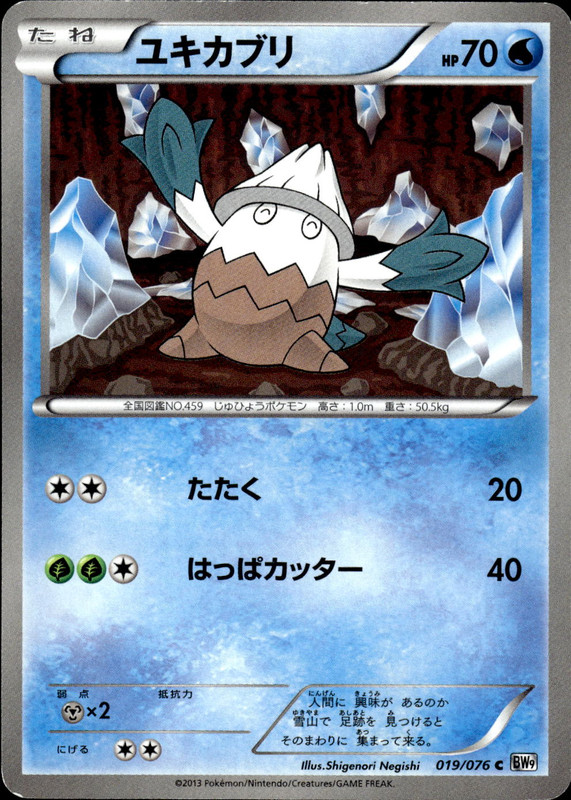 ユキカブリ（アンリミ）