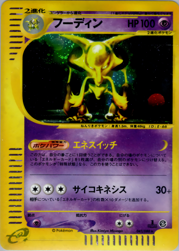 フーディン (1ED)