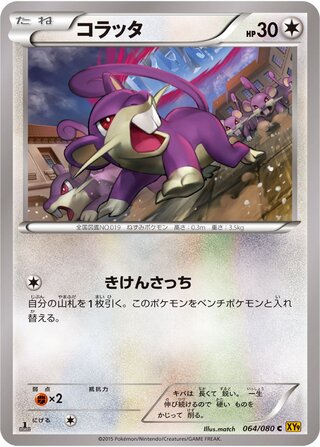 コラッタ（1ED）