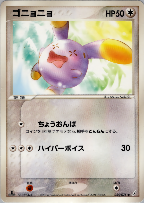 ゴニョニョ (1ED)