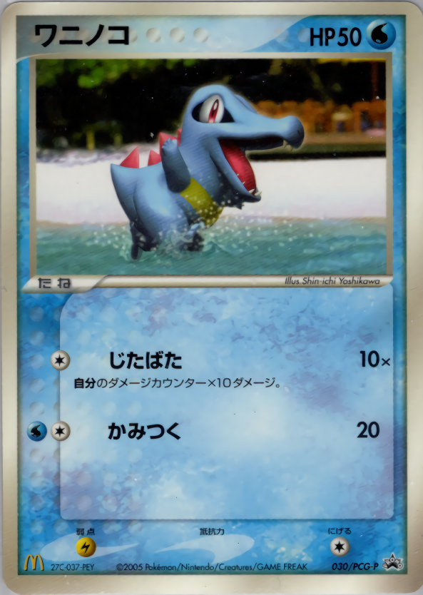 ワニノコ