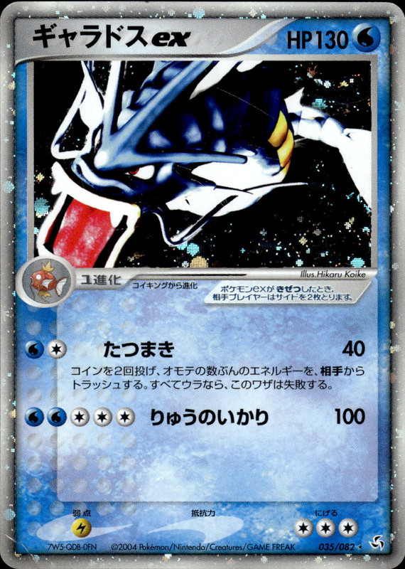 ギャラドスex (アンリミ)