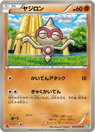 ヤジロン（1ED）