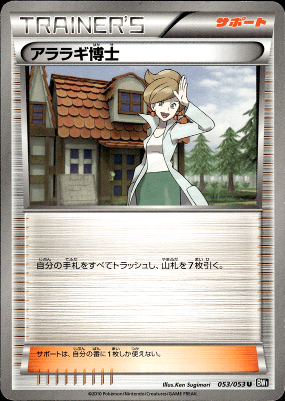 アララギ博士（アンリミ）