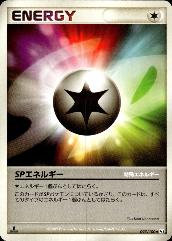 SPエネルギー (1ED)