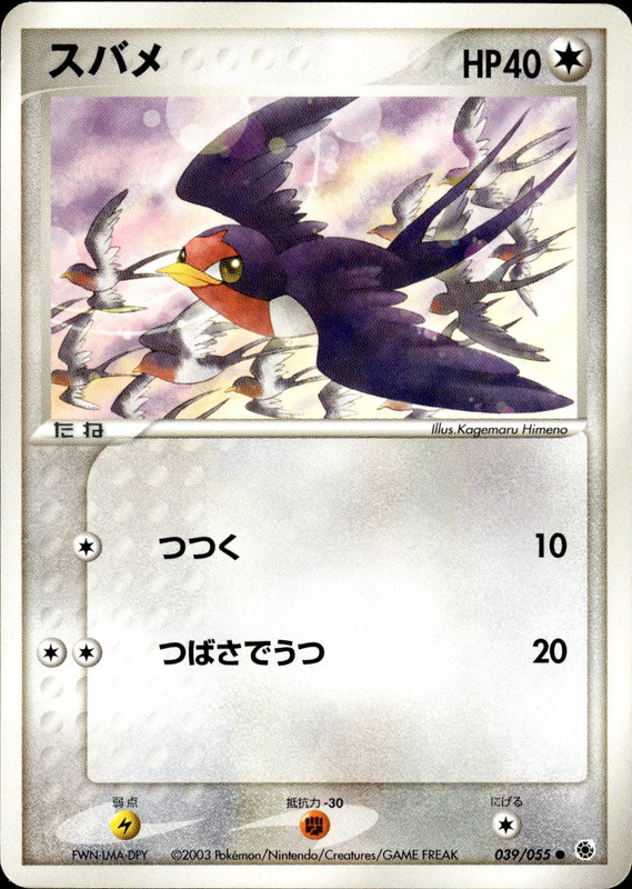 スバメ (アンリミ)
