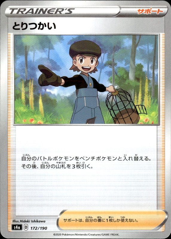 とりつかい (ミラー)