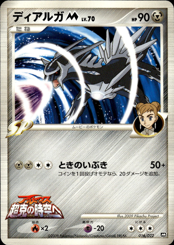 ディアルガM