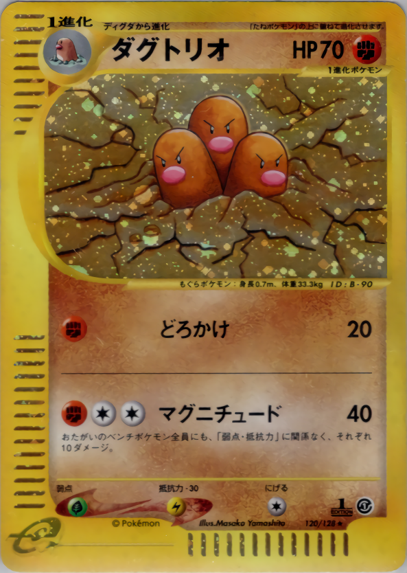 ダグトリオ (1ED)