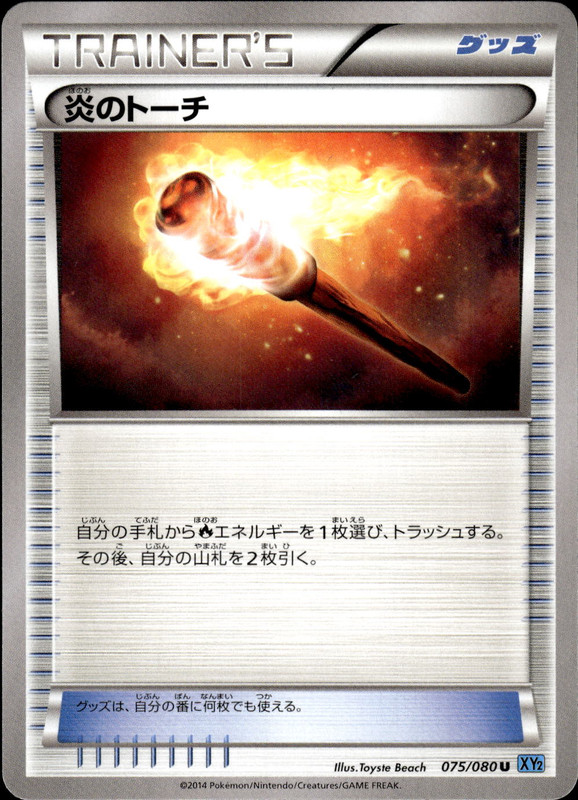 炎のトーチ（アンリミ）