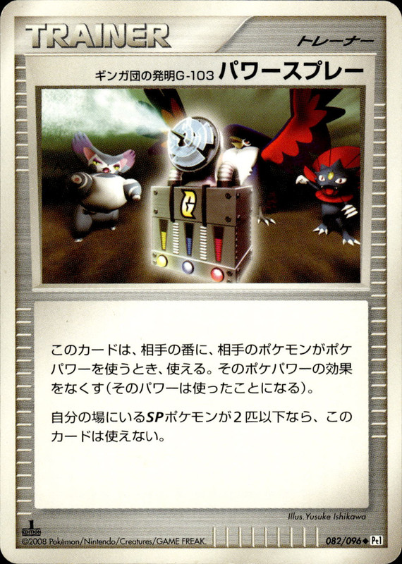 ギンガ団の発明G-103 パワースプレー (1ED)