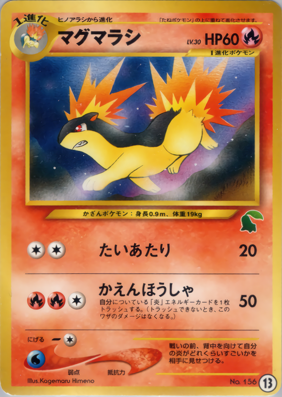 マグマラシ