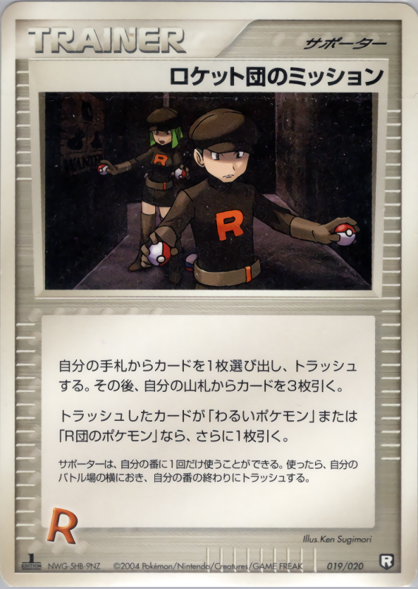 ロケット団のミッション (1ED)