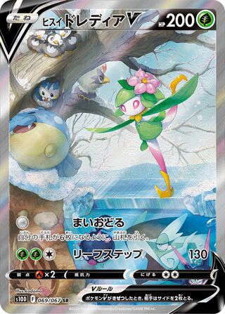 ヒスイドレディアV