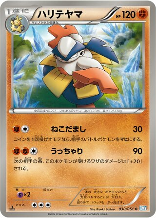 ハリテヤマ（1ED）