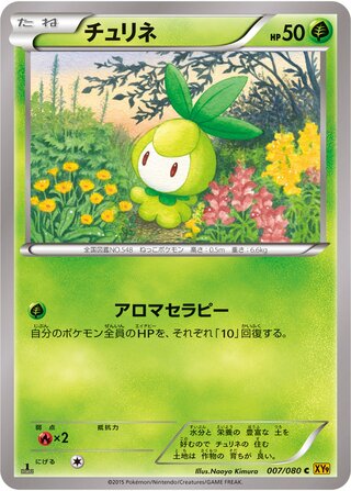 チュリネ（1ED）