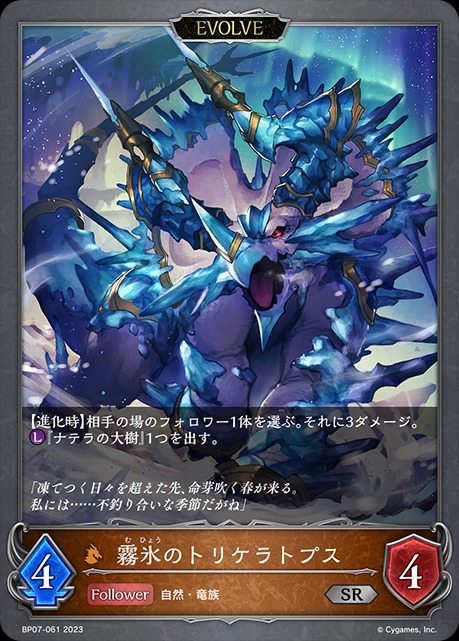 霧氷のトリケラトプス(EVOLVE)