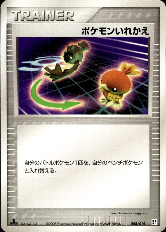 ポケモンいれかえ (1ED)