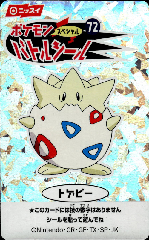 トゲピー