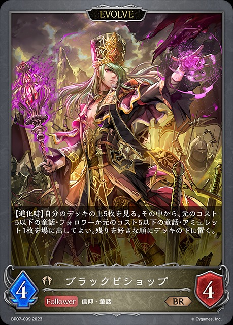 ブラックビショップ(EVOLVE)